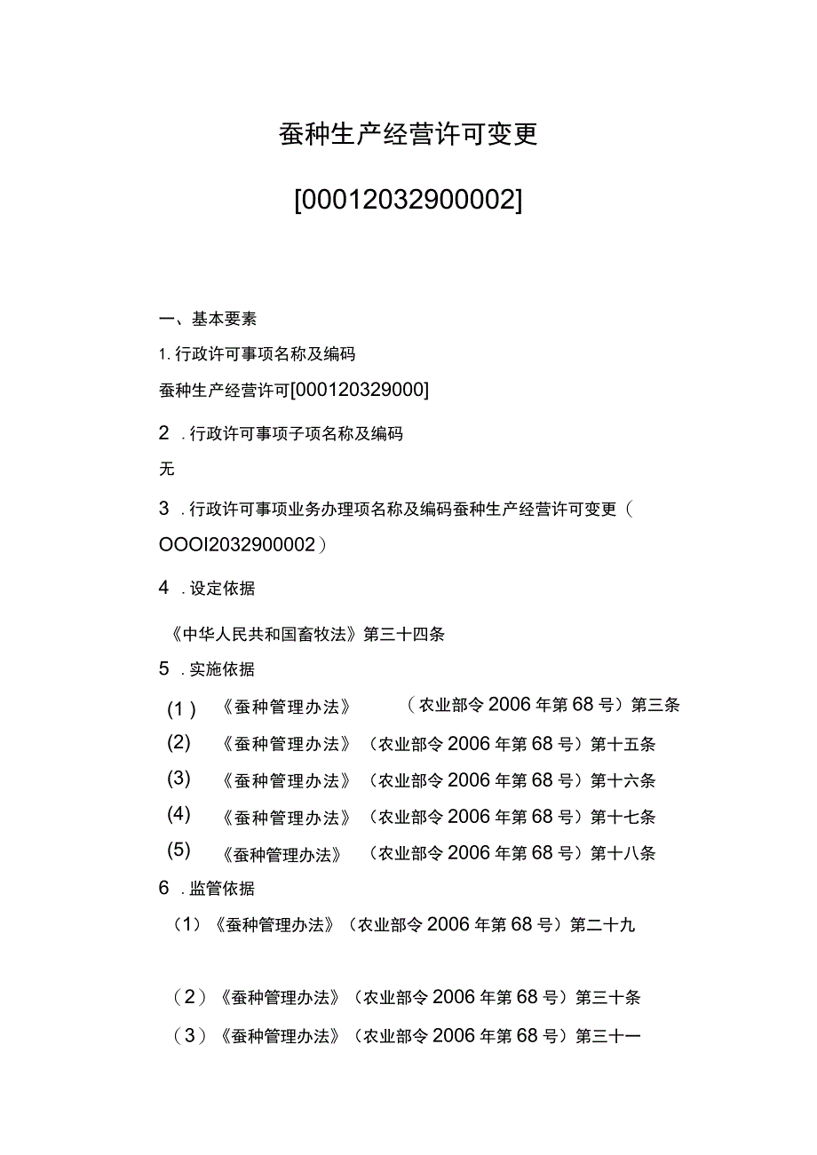 00012032900002 事项蚕种生产经营许可下业务项_蚕种生产经营许可（变更）实施规范.docx_第1页