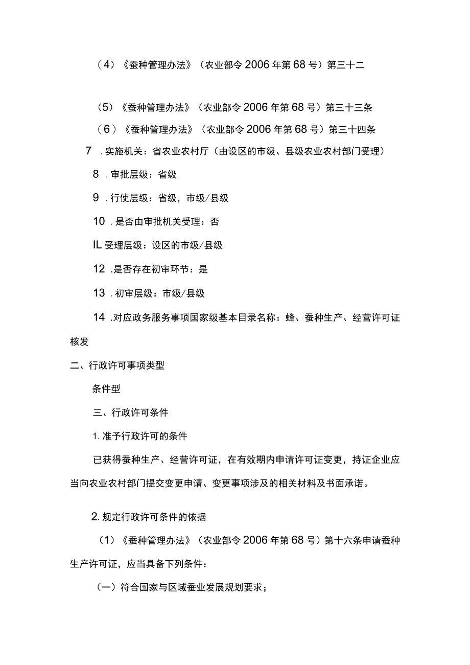 00012032900002 事项蚕种生产经营许可下业务项_蚕种生产经营许可（变更）实施规范.docx_第2页