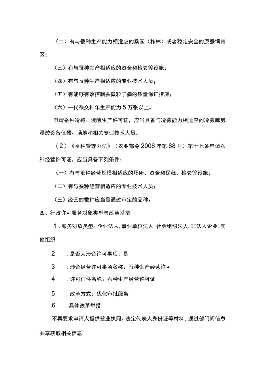 00012032900002 事项蚕种生产经营许可下业务项_蚕种生产经营许可（变更）实施规范.docx_第3页