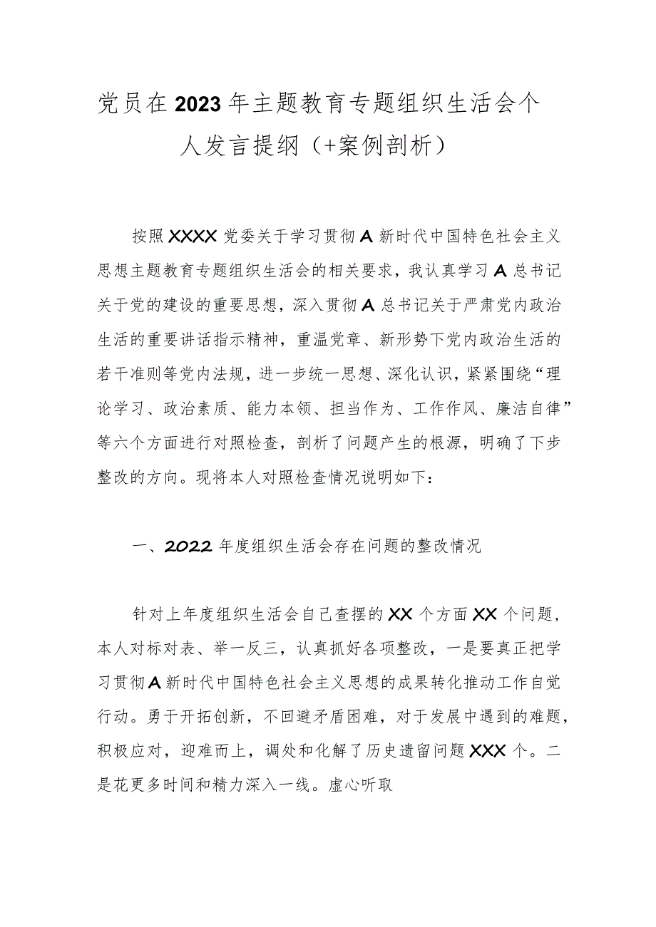 党员在2023年主题教育专题组织生活会个 人发言提纲（＋案例剖析）.docx_第1页