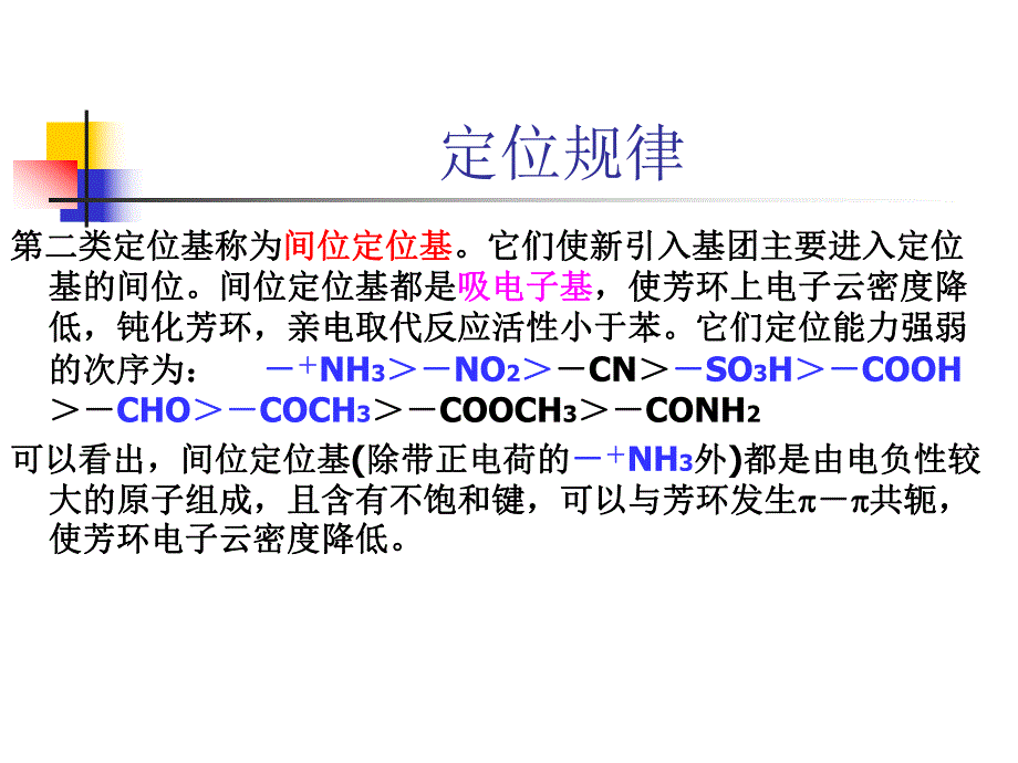 苯环上亲电取代反应的定位规律.ppt_第3页