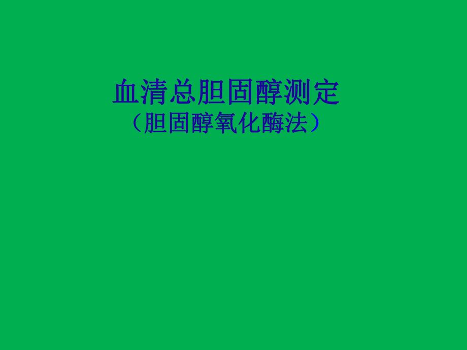 血清总胆固醇测定.ppt_第1页