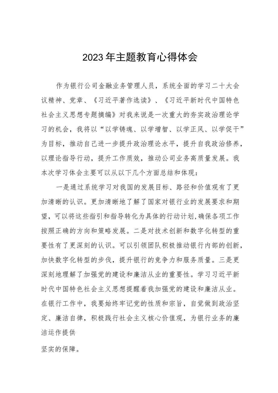 邮政储蓄银行2023年开展主题教育研讨发言提纲五篇.docx_第1页