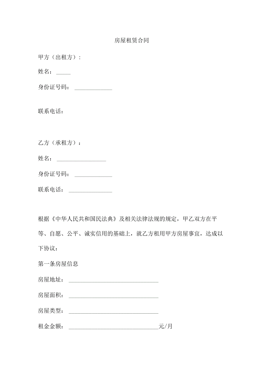 房屋租赁合同（简洁版）.docx_第1页