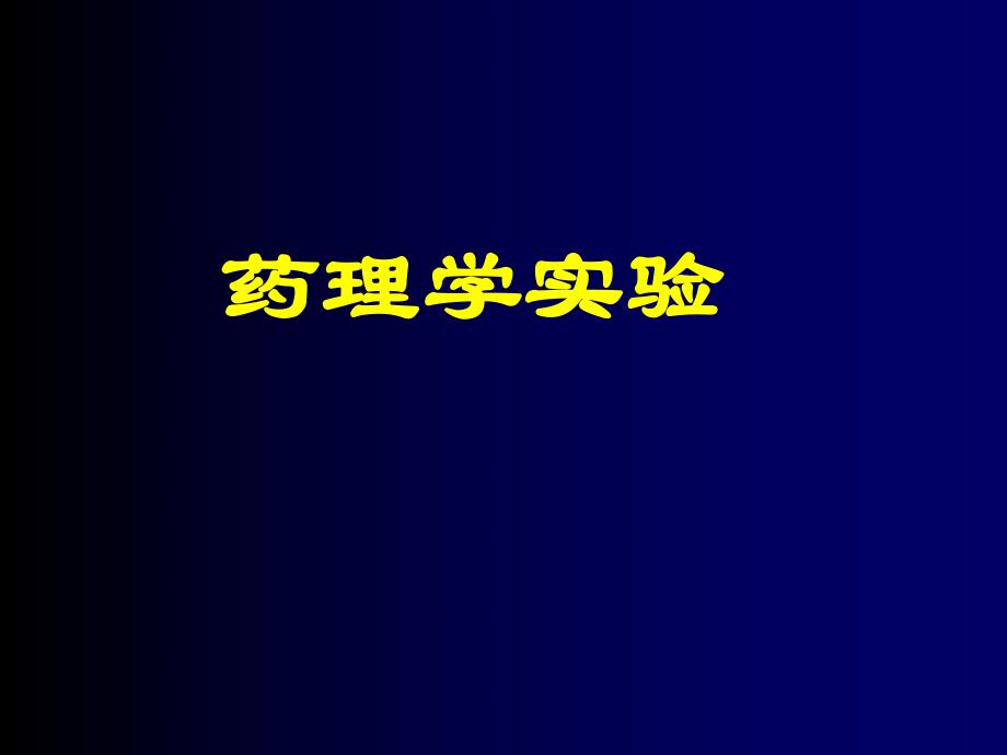 药学实验教学中心.ppt_第1页