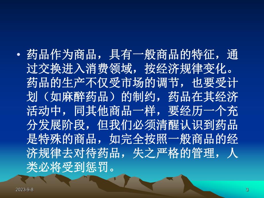 药品的特殊性.ppt_第3页