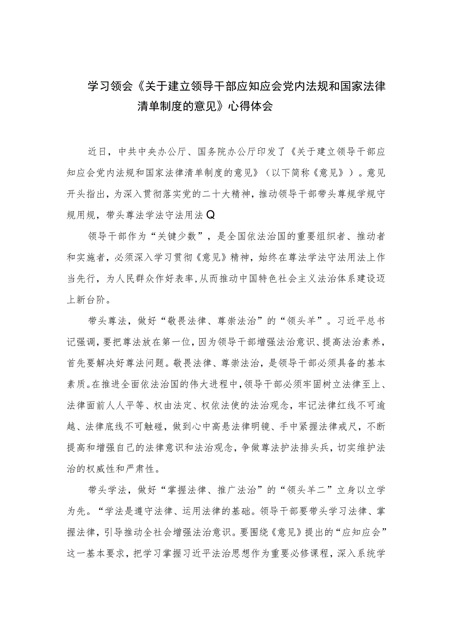 学习领会《关于建立领导干部应知应会党内法规和国家法律清单制度的意见》心得体会精选(通用10篇).docx_第1页