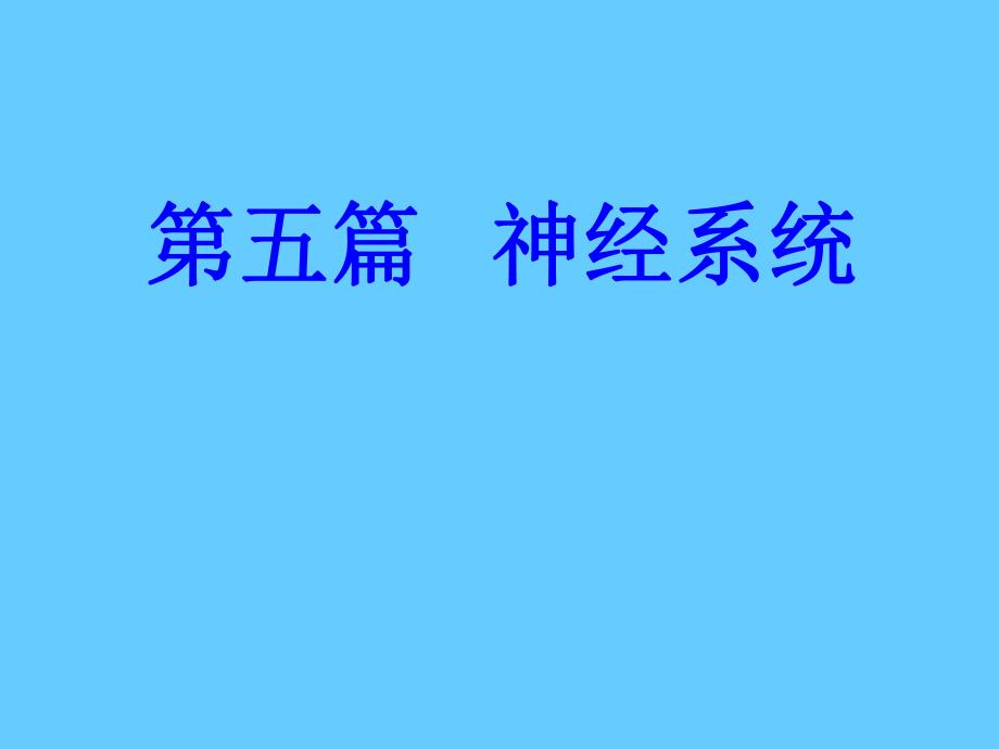 试讲脊髓课件.ppt_第1页