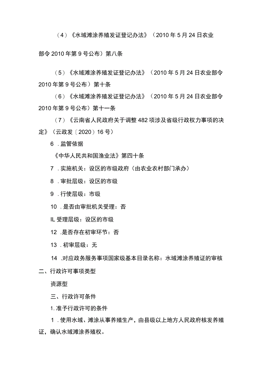 00012036100203 事项水域滩涂养殖证核发（设区的市级权限）下业务项 水域滩涂养殖证核发（设区的市级权限）（延续）实施规范.docx_第2页