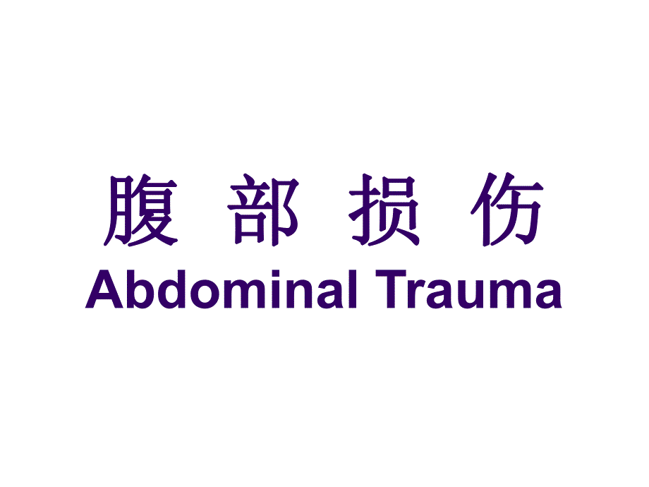 腹部损伤AbdominalTrauma.ppt_第1页