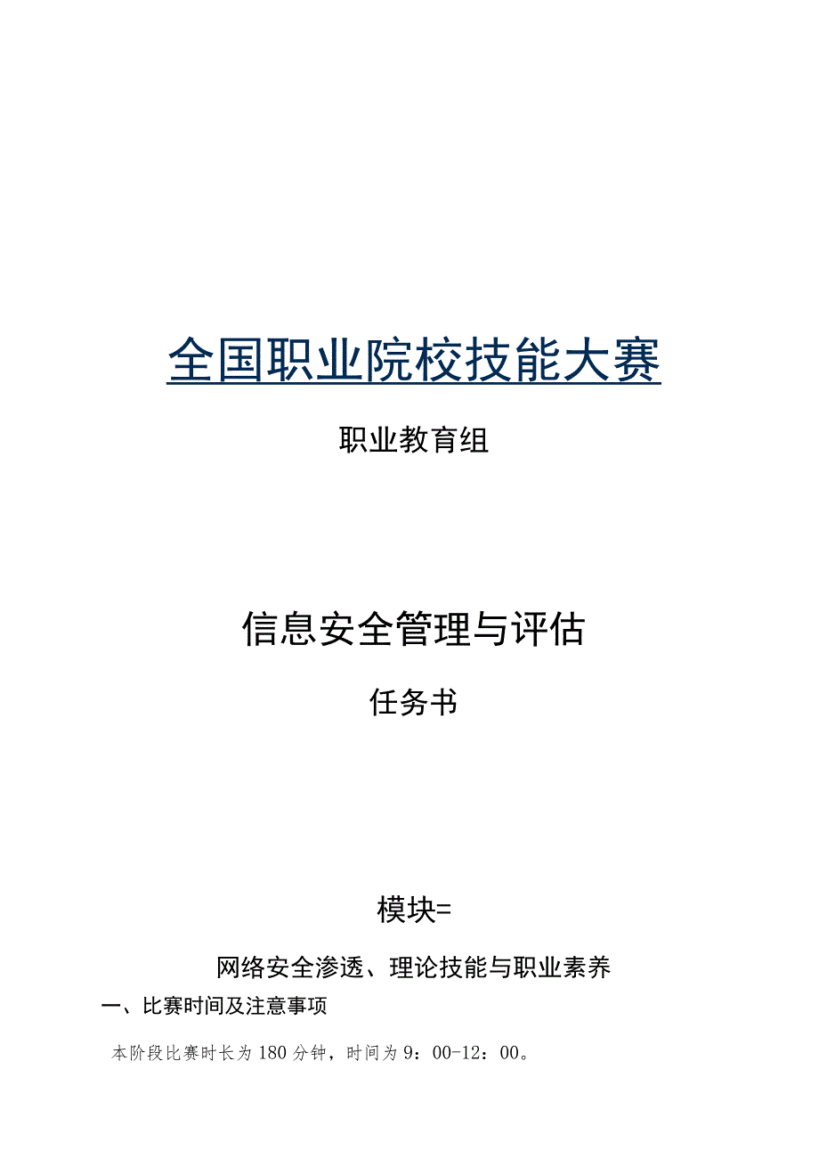 GZ032 信息安全管理与评估赛项任务书（模块三CTF）-2023年全国职业院校技能大赛赛项正式赛卷.docx_第1页