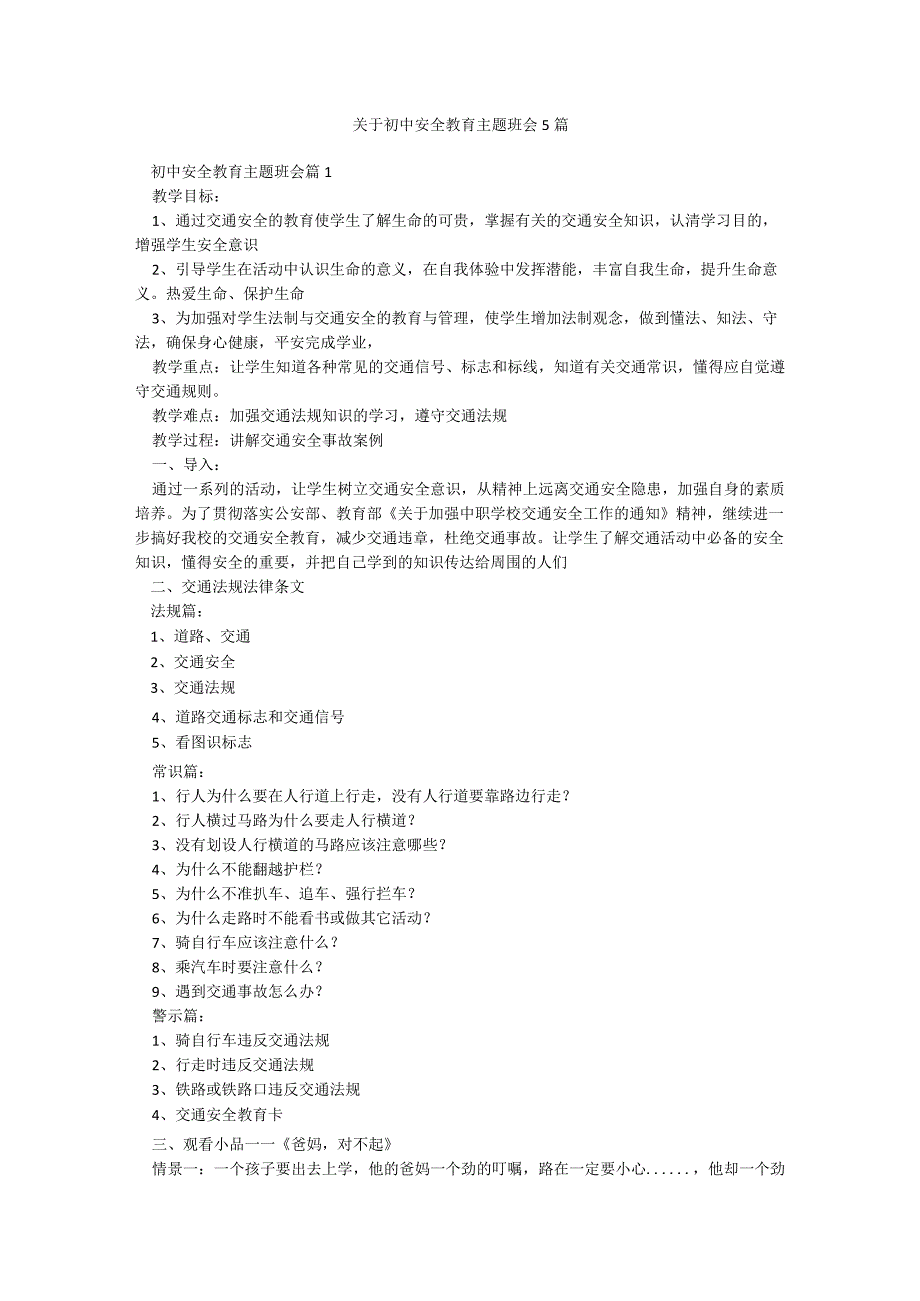 关于初中安全教育主题班会5篇.docx_第1页