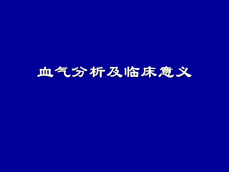 血气分析及临床意义.ppt_第1页