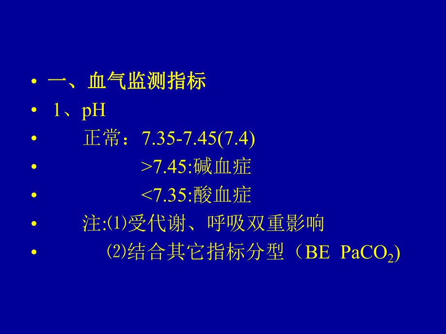 血气分析及临床意义.ppt_第2页