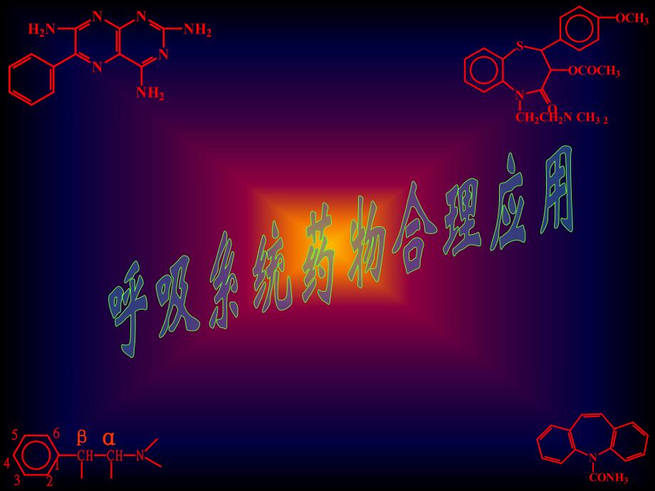 药理学血液与内脏药物电子讲义.ppt_第1页