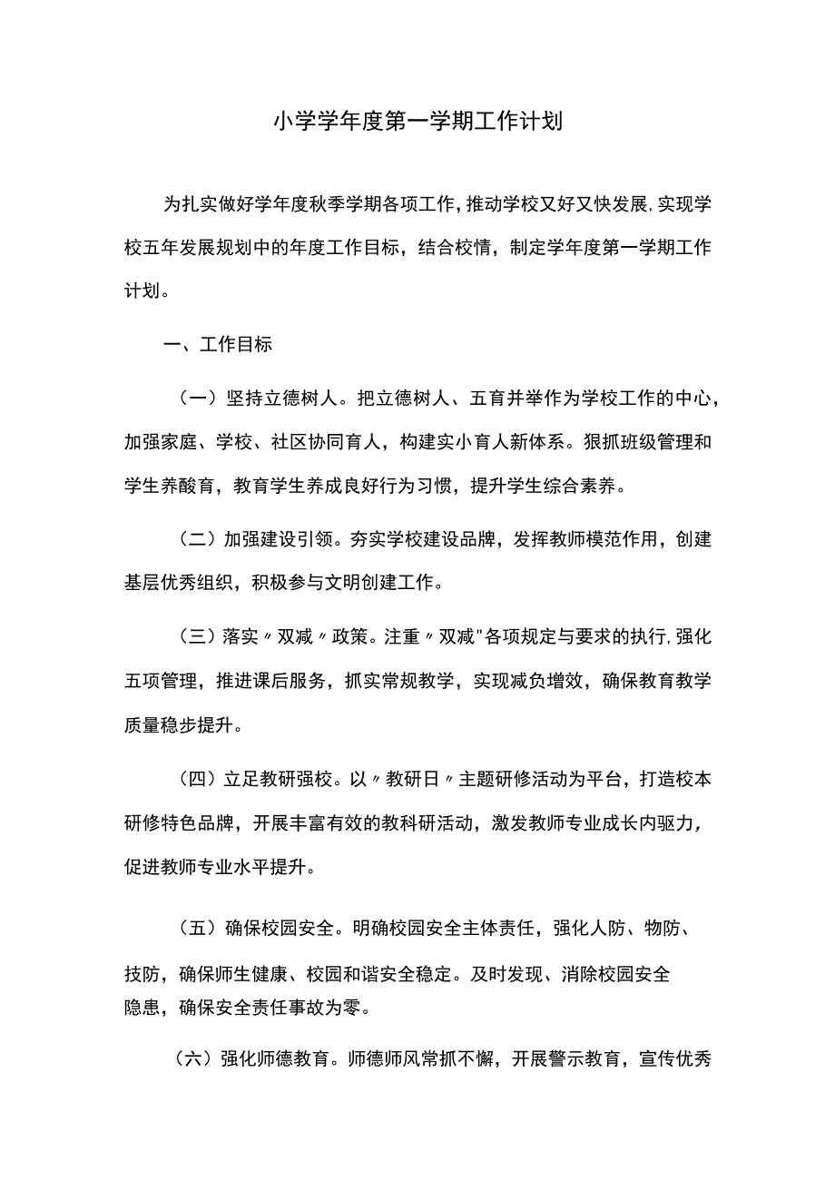 小学学年度第一学期工作计划.docx_第1页