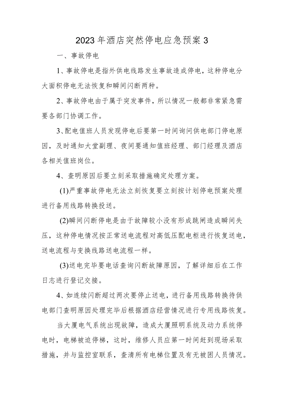 2023年酒店突然停电应急预案3.docx_第1页