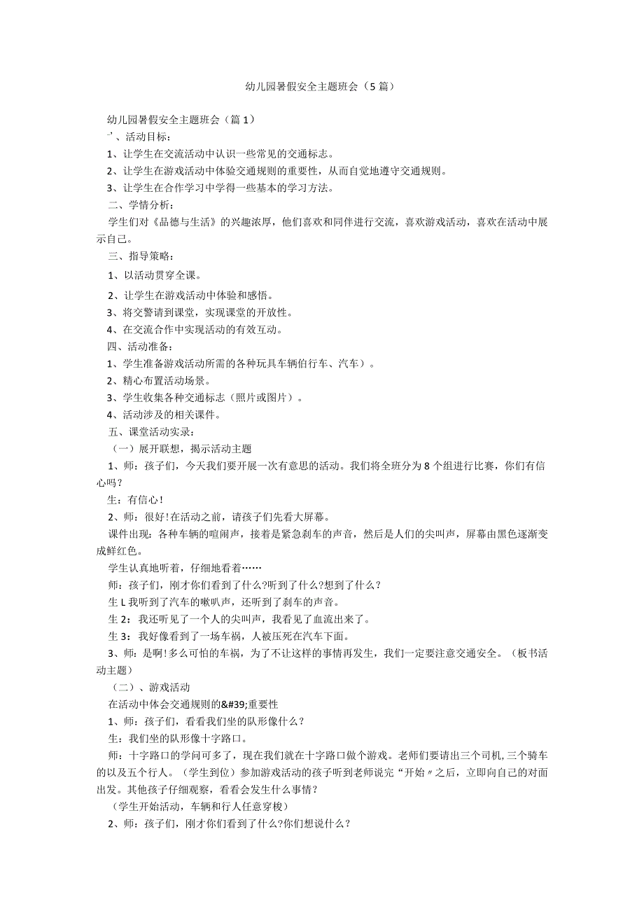 幼儿园暑假安全主题班会（5篇）.docx_第1页