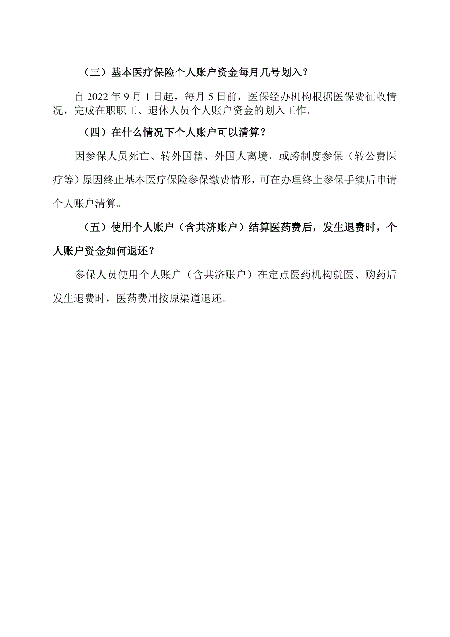 北京市医保个人账户资金如何处理（2023年）.docx_第2页