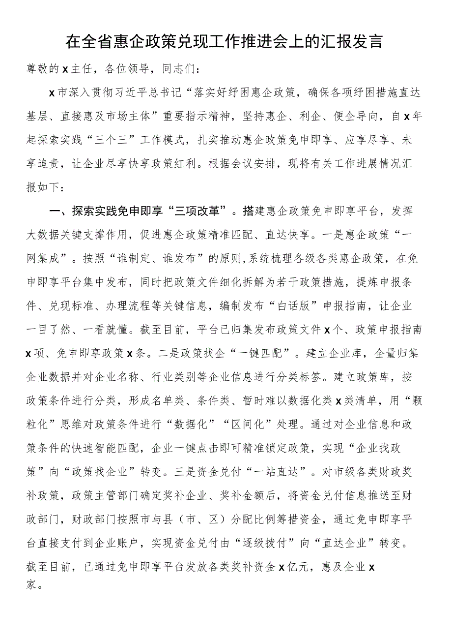 在全省惠企政策兑现工作推进会上的汇报发言.docx_第1页