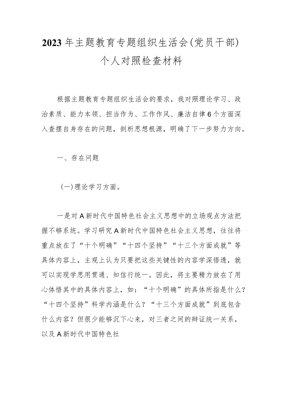 2023年主题教育专题组织生活会(党员干部)个人对 照检查材料.docx_第1页