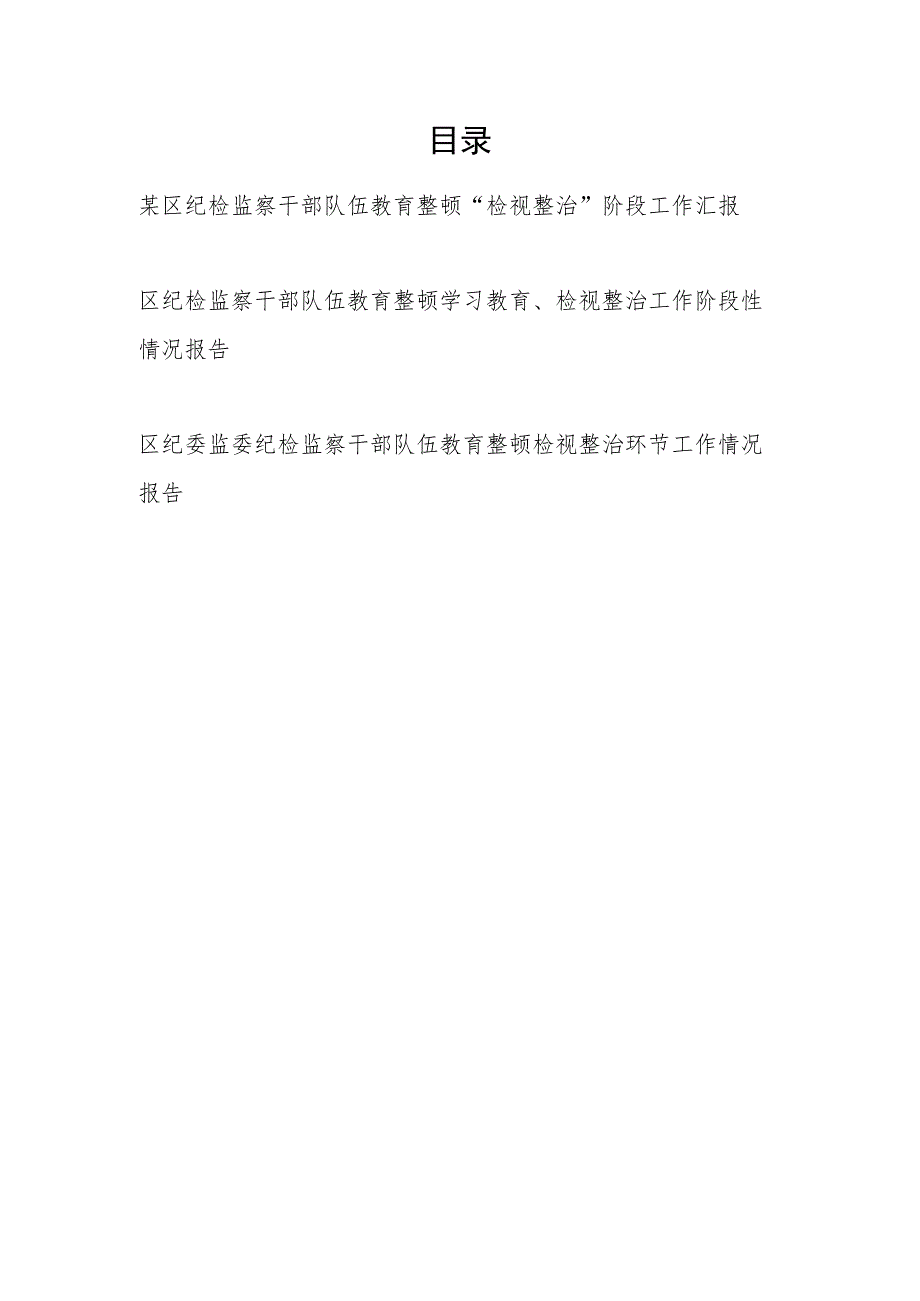 2023区纪检监察干部队伍教育整顿“检视整治”环节阶段工作总结汇报3篇.docx_第1页