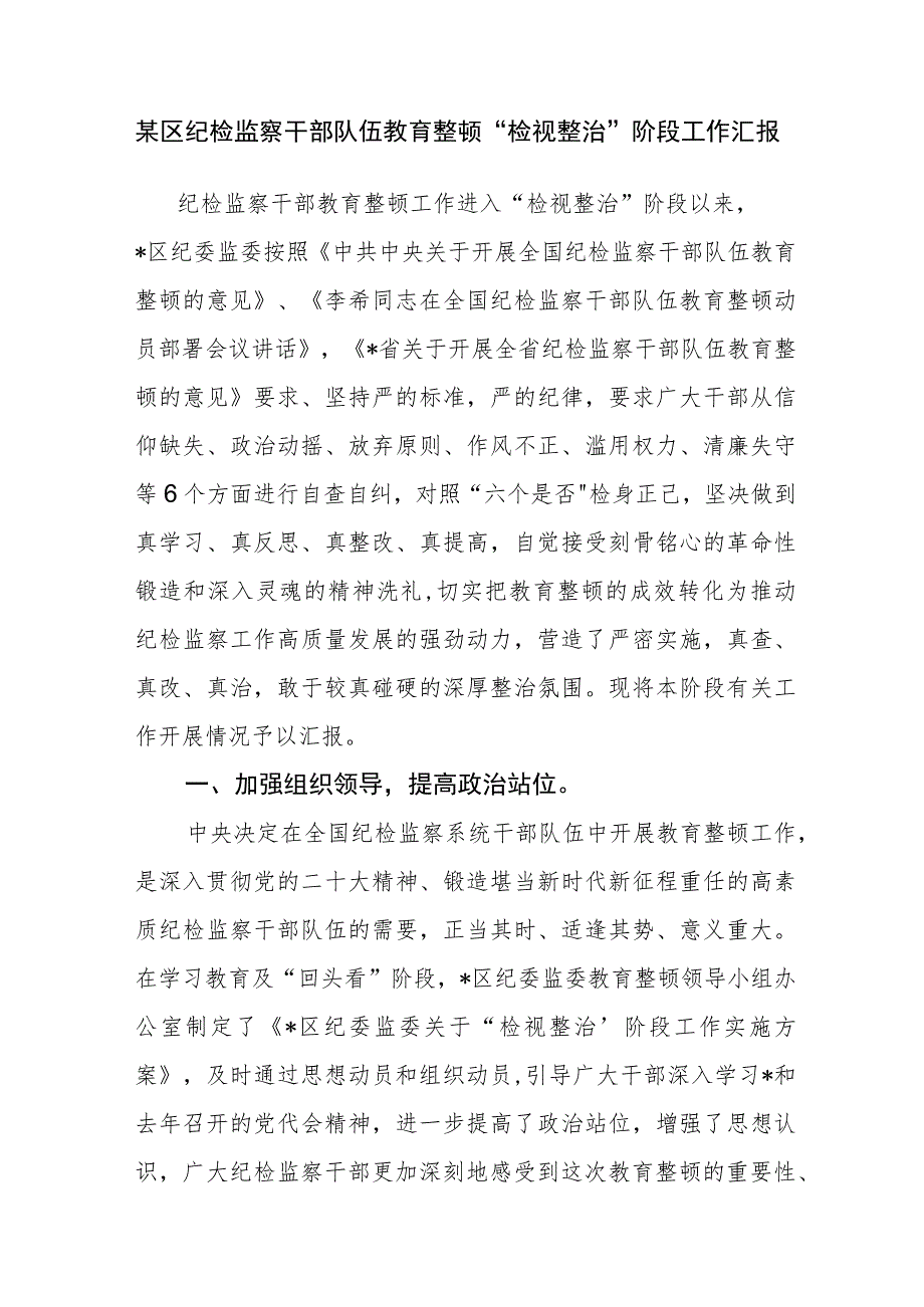 2023区纪检监察干部队伍教育整顿“检视整治”环节阶段工作总结汇报3篇.docx_第2页