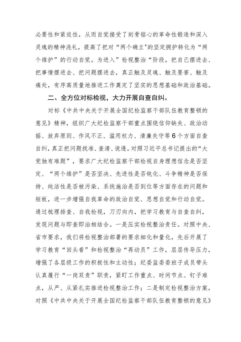 2023区纪检监察干部队伍教育整顿“检视整治”环节阶段工作总结汇报3篇.docx_第3页