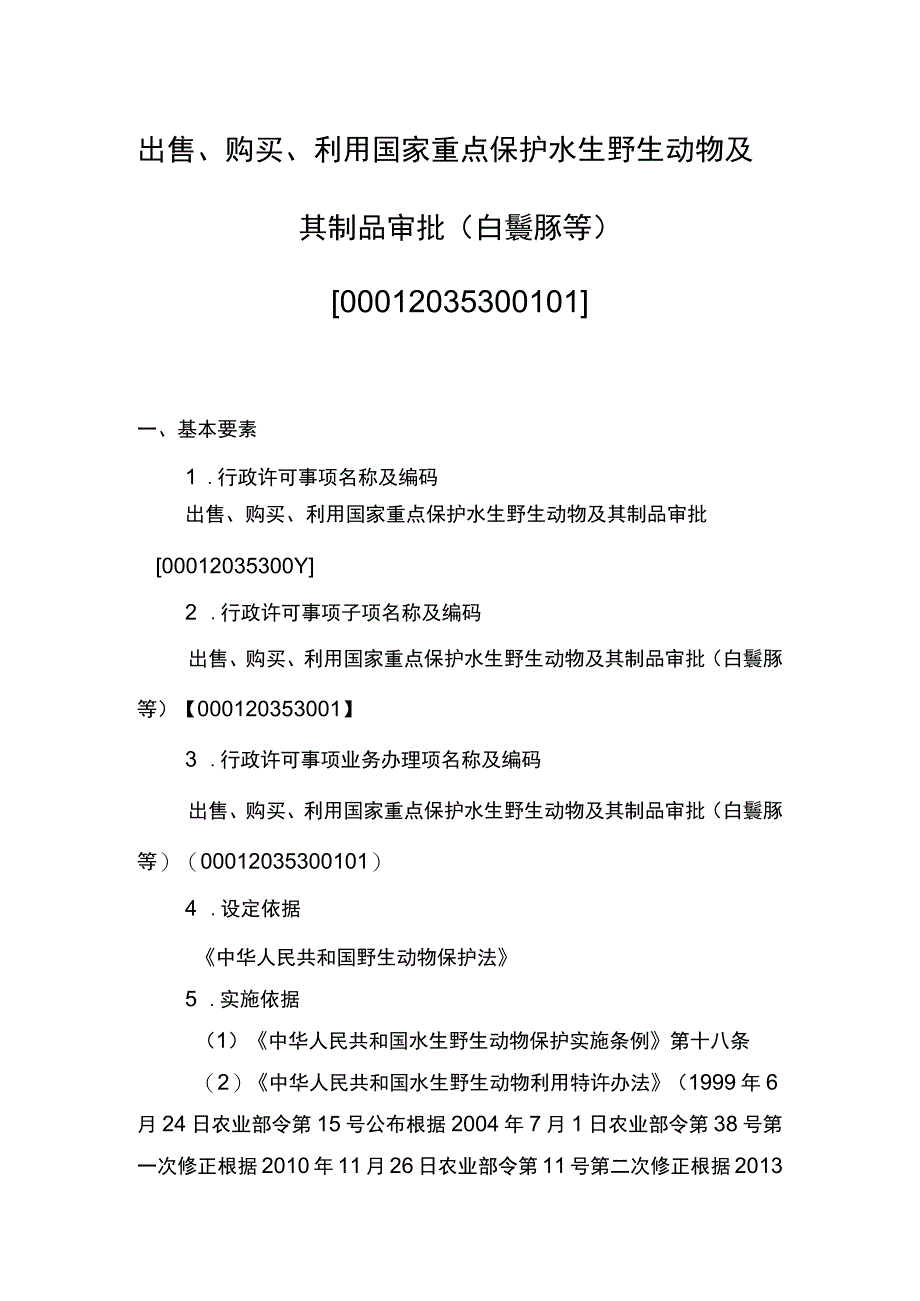 00012035300101 业务办理项出售、购买、利用国家重点保护水生野生动物及其制品审批（白鱀豚等）实施规范.docx_第1页