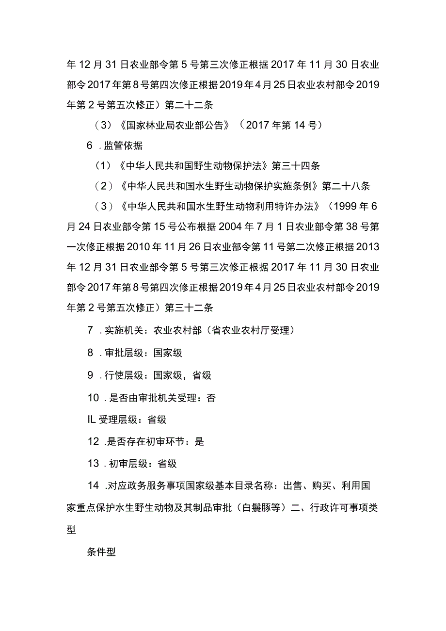 00012035300101 业务办理项出售、购买、利用国家重点保护水生野生动物及其制品审批（白鱀豚等）实施规范.docx_第2页