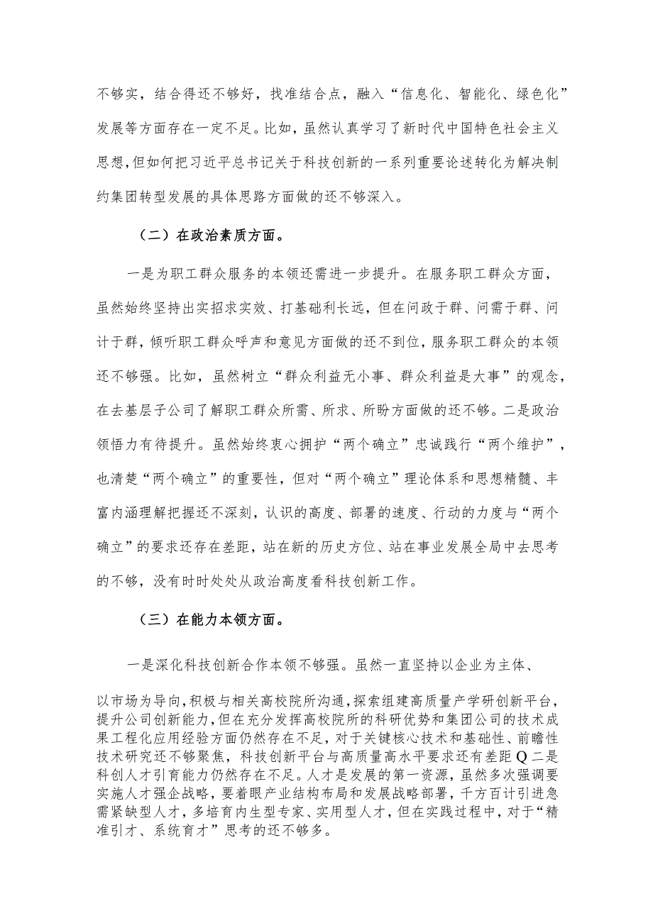 公司党委民主生活会班子成员个人对照检查材料供借鉴.docx_第2页