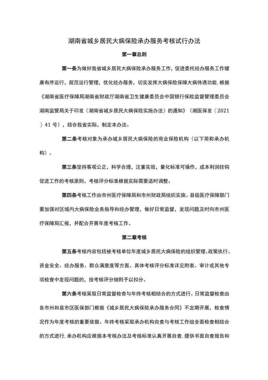 湖南省城乡居民大病保险承办服务考核试行办法-全文及解读.docx_第1页