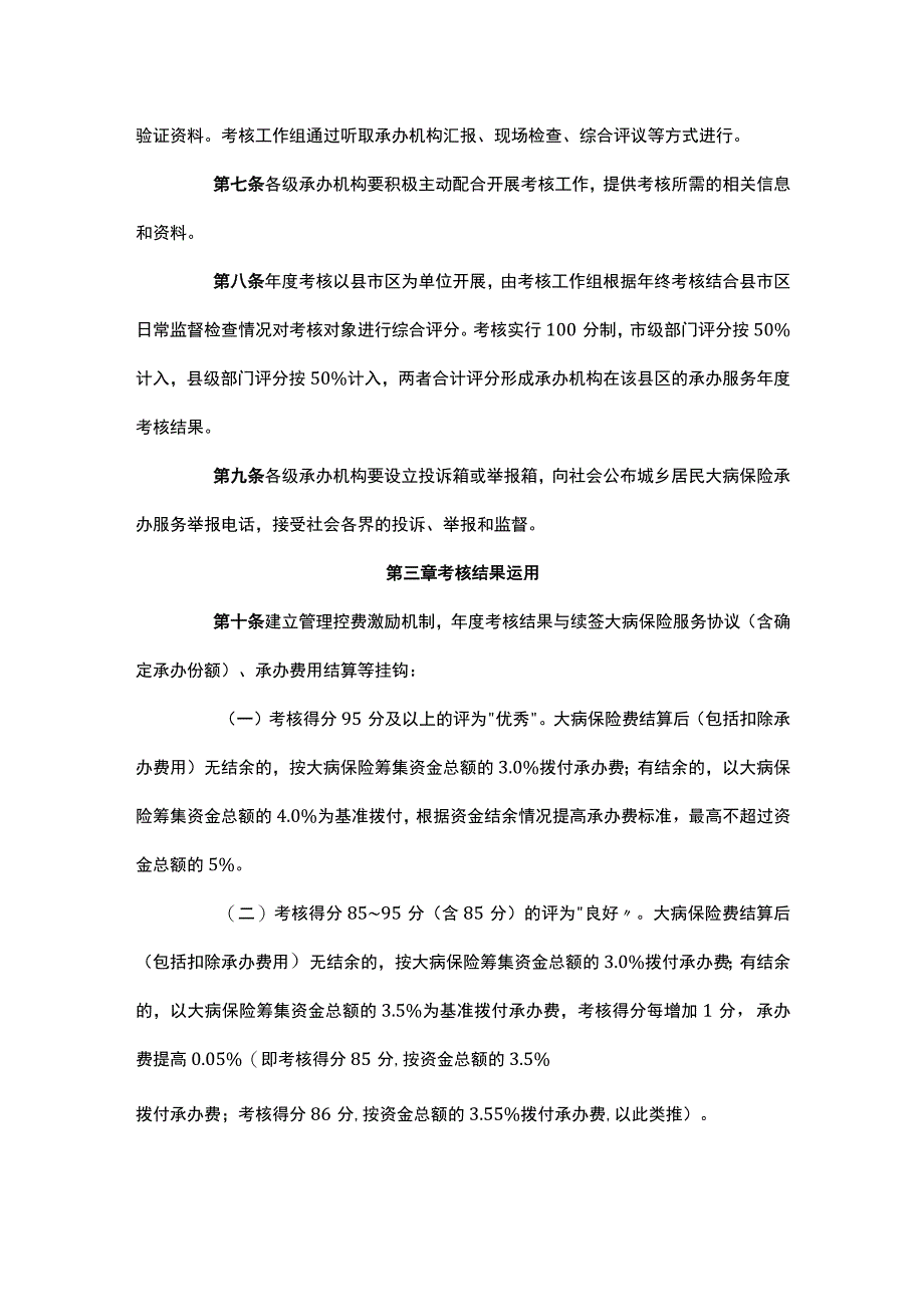 湖南省城乡居民大病保险承办服务考核试行办法-全文及解读.docx_第2页