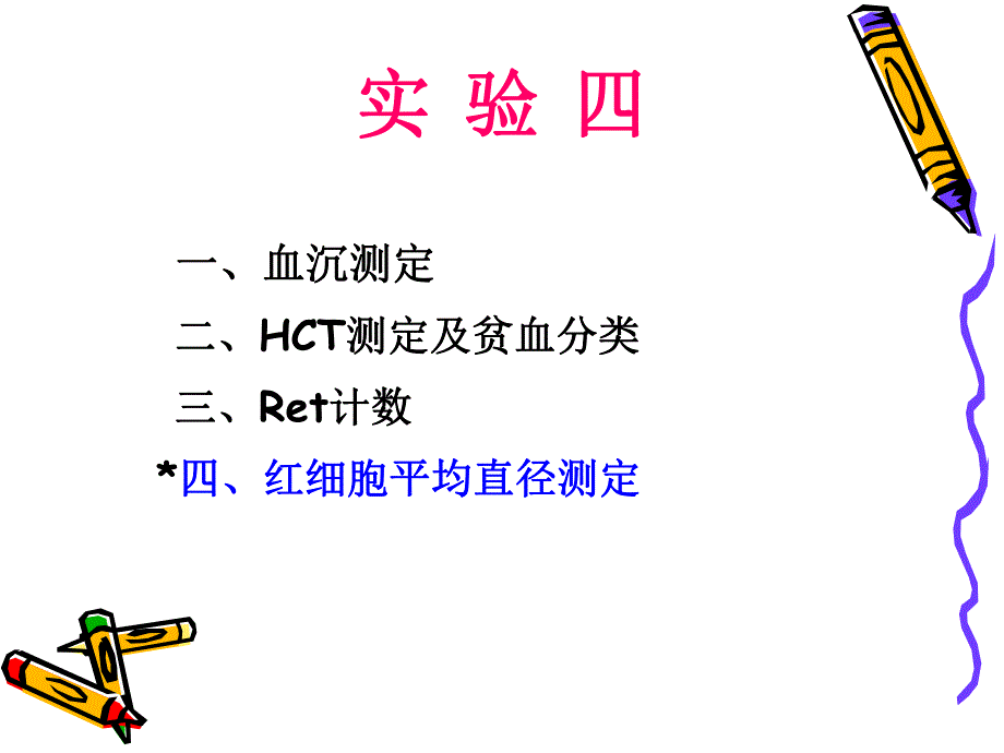 血沉测定HCT测定及贫血分类Ret计数.ppt_第1页