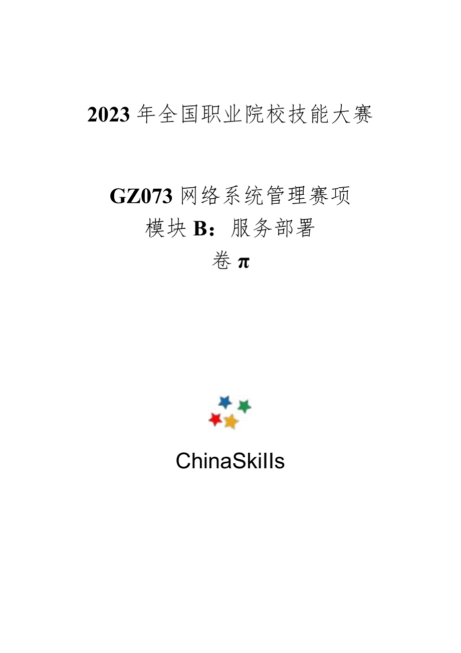 GZ073网络系统管理赛项赛题及评分标准服务部署试题-II卷-2023年全国职业院校技能大赛赛项正式赛卷.docx_第1页