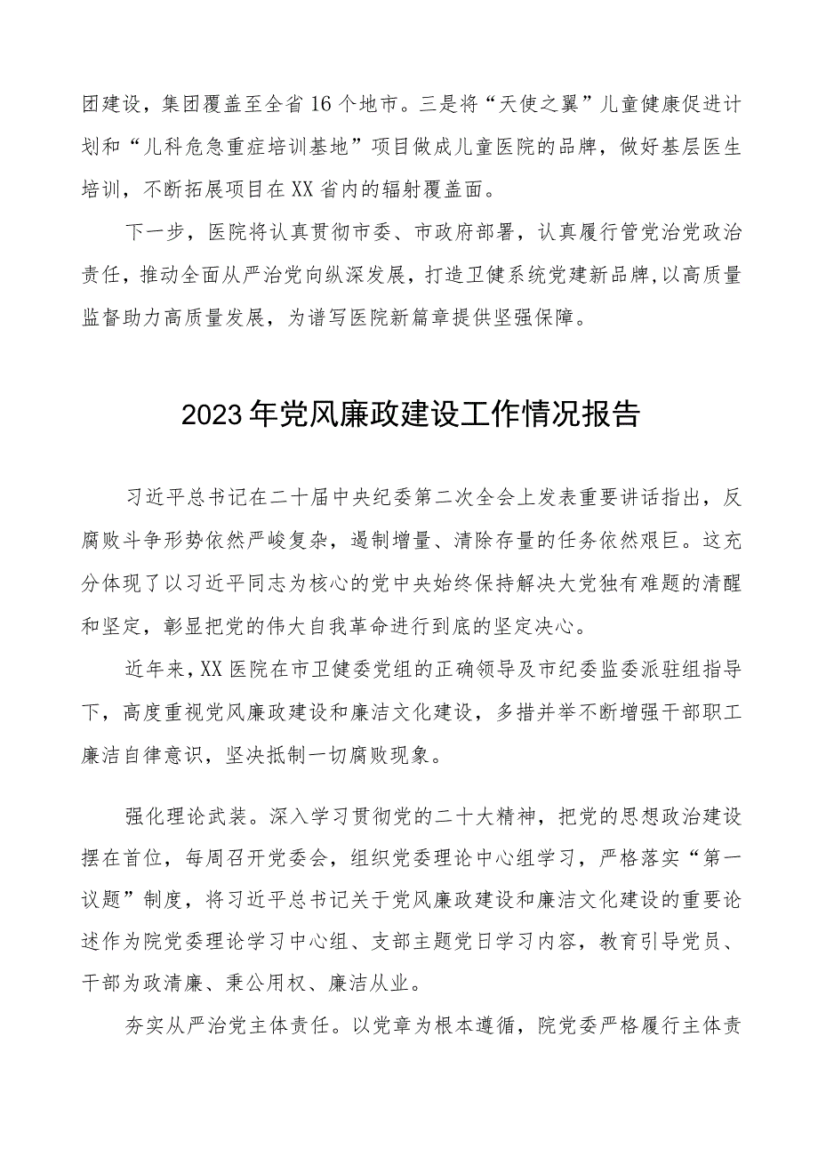 儿童医院2023年党风廉政建设工作情况报告五篇.docx_第3页