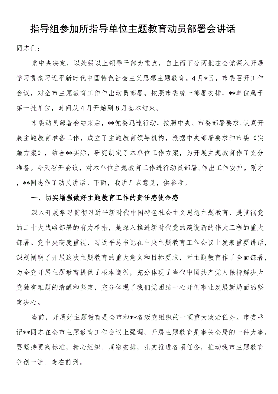 指导组参加所指导单位第二批主题教育动员部署会讲话.docx_第1页