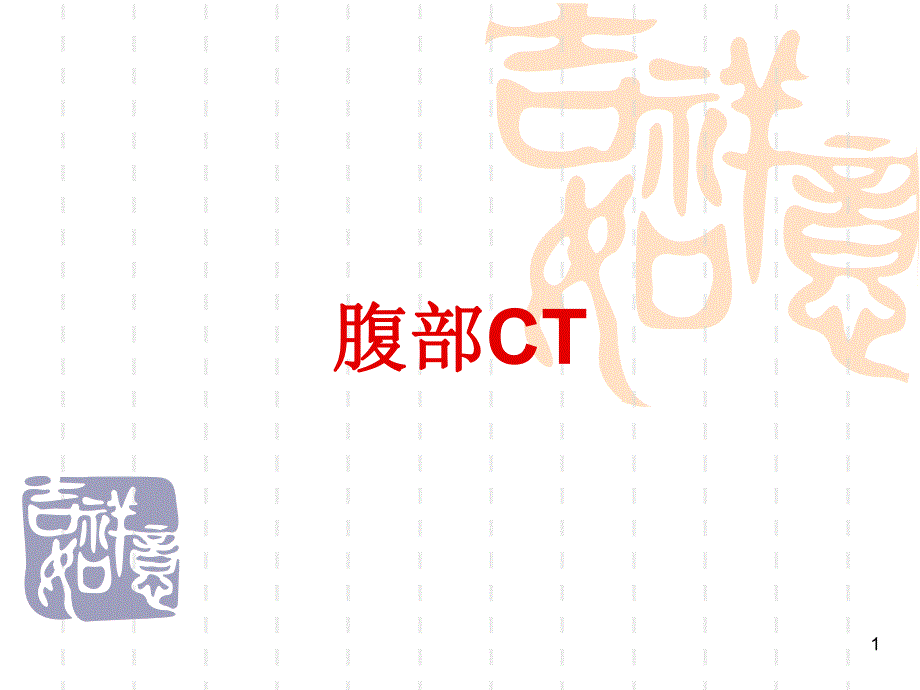 腹部CT课件陈.ppt_第1页