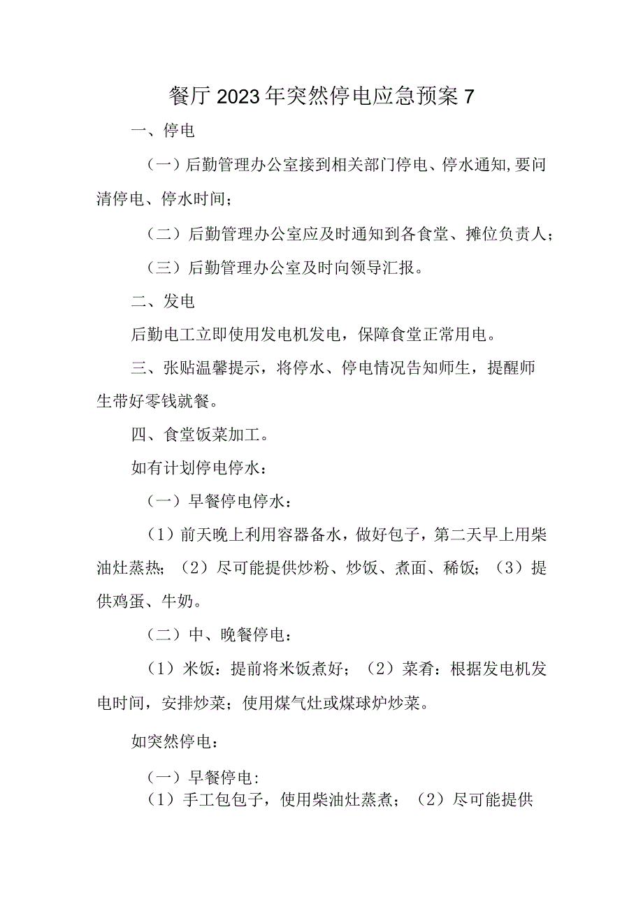 餐厅2023年突然停电应急预案7.docx_第1页