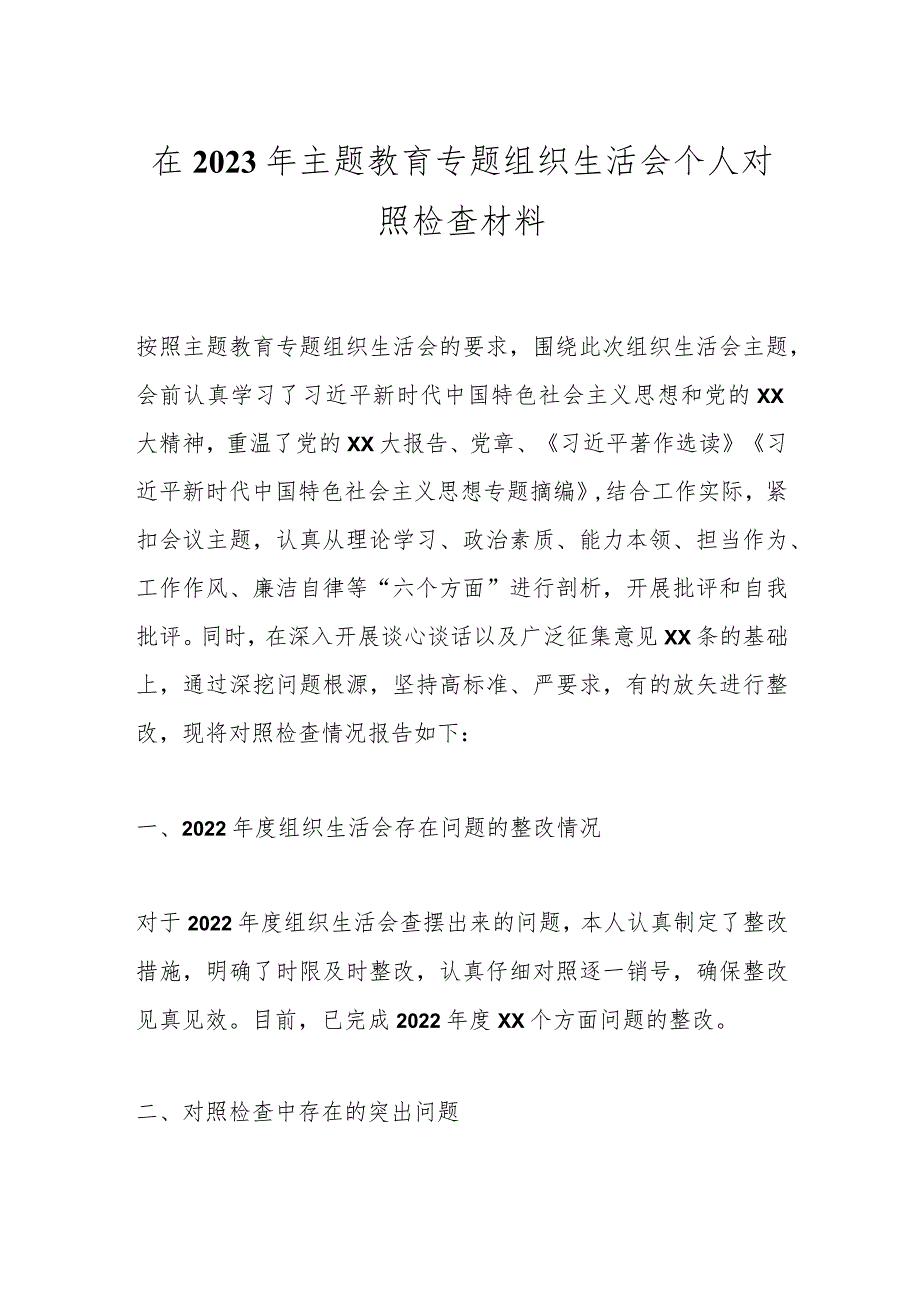 在2023年主题教育专题组织生活会 个人对照检查材料.docx_第1页