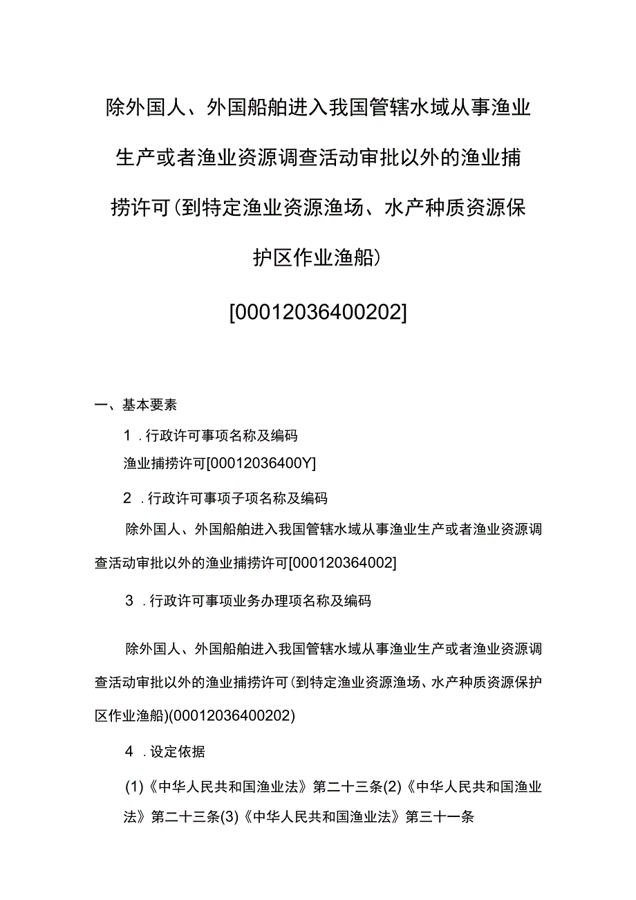 00012036400202 除外国人、外国船舶进入我国管辖水域从事渔业生产或者渔业资源调查活动审批以外的渔业捕捞许可(到特定渔业资源渔场、水产.docx_第1页