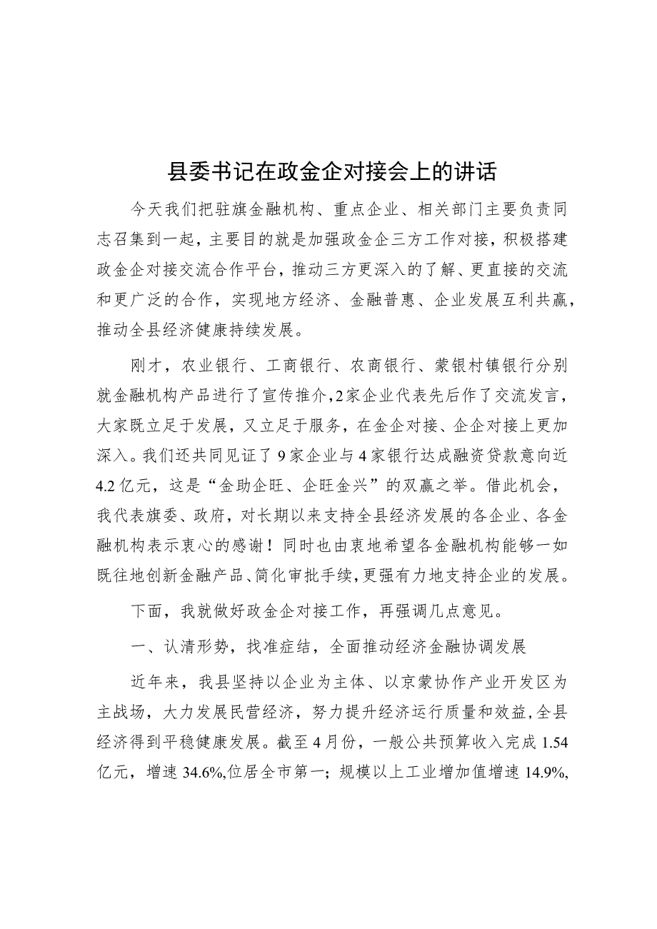 县委书记在政金企对接会上的讲话.docx_第1页