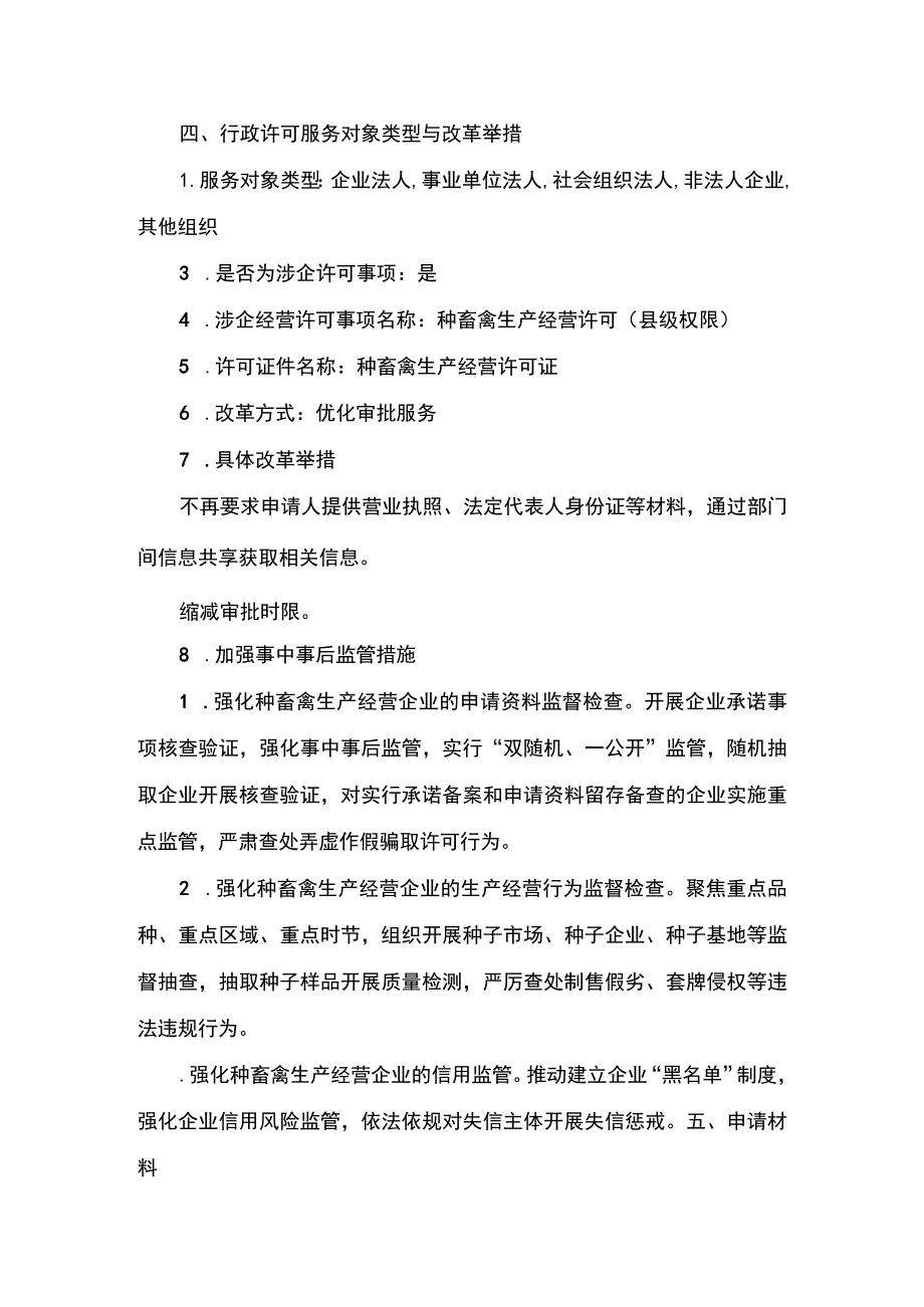 00012032800502 业务项_种畜禽生产经营许可（县级权限）（变更）实施规范.docx_第3页