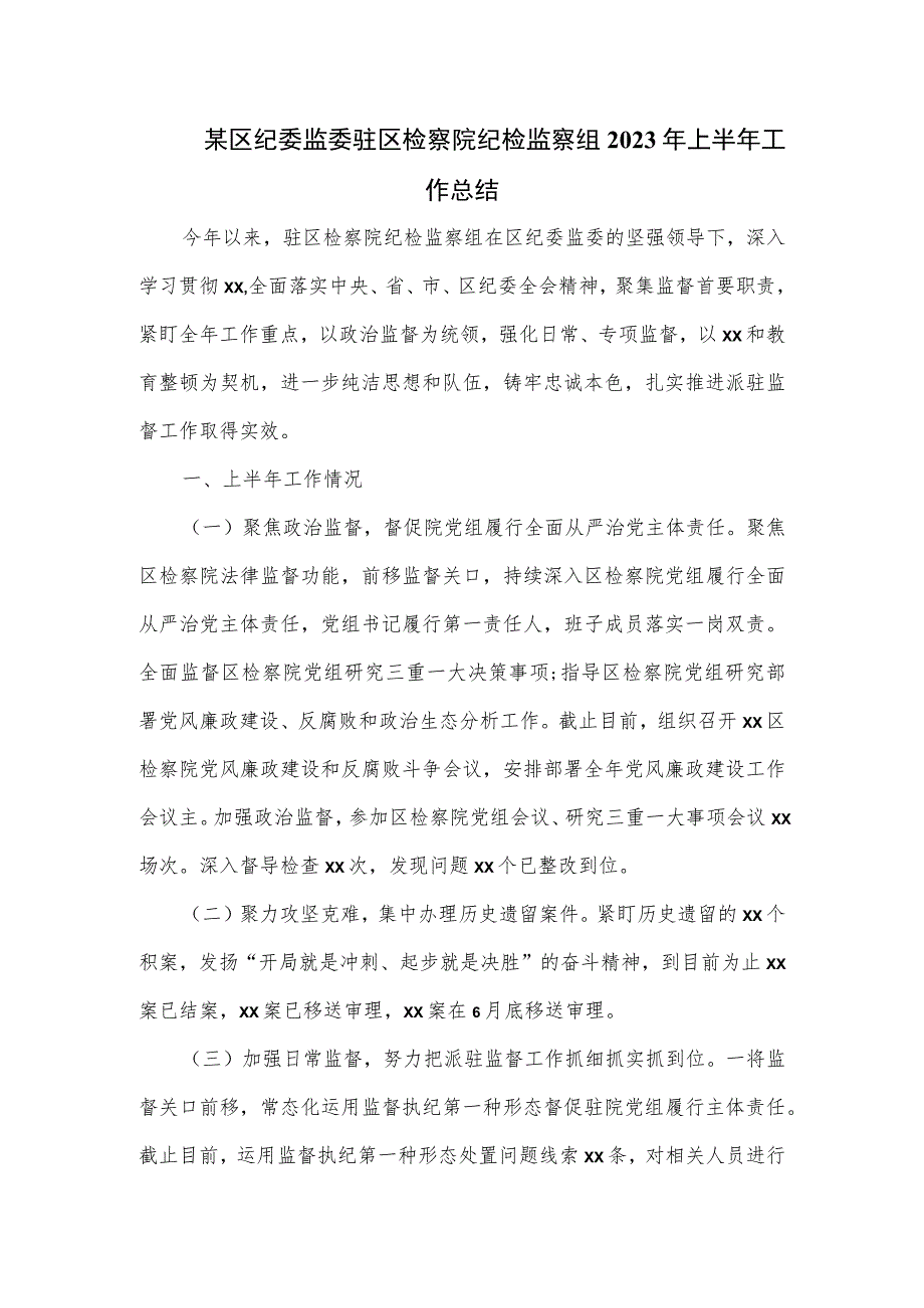 某区纪委监委驻区检察院纪检监察组2023年上半年工作总结.docx_第1页