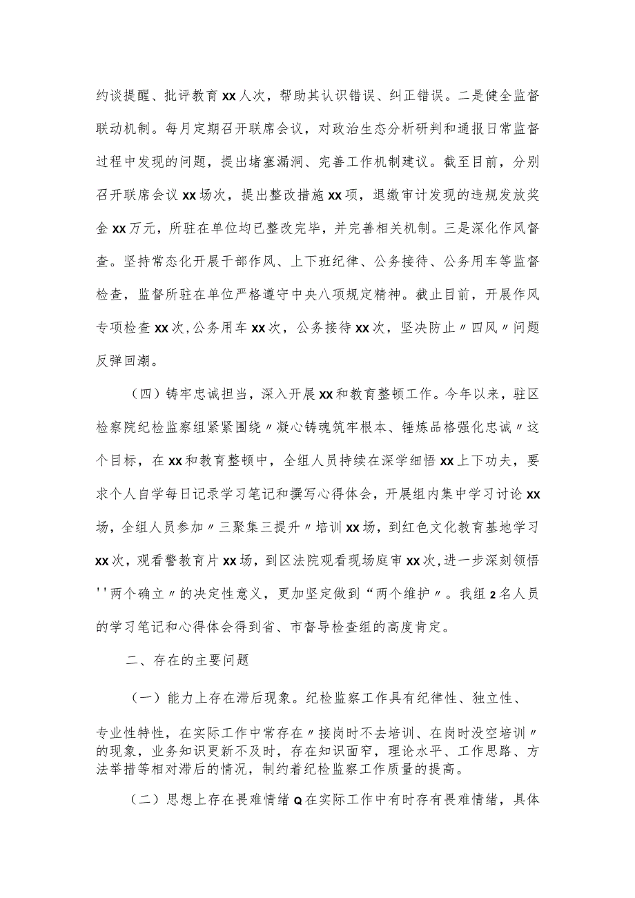 某区纪委监委驻区检察院纪检监察组2023年上半年工作总结.docx_第2页