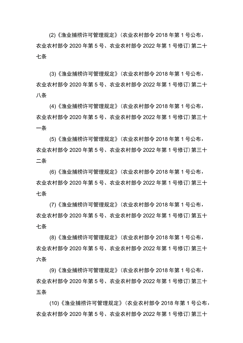 00012036400402 渔业捕捞许可（设区的市级权限）―内陆渔船首次或重新申请实施规范.docx_第2页