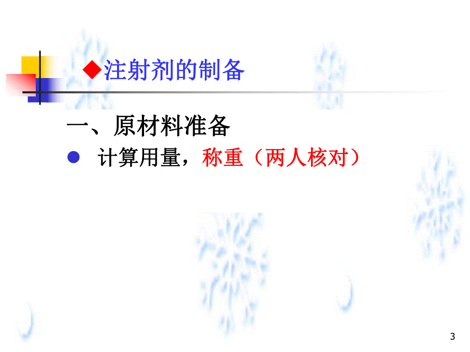 药剂学第五节灭菌制剂与无菌制剂第二部分.ppt_第3页