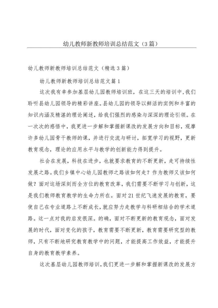 幼儿教师新教师培训总结范文（3篇）.docx_第1页