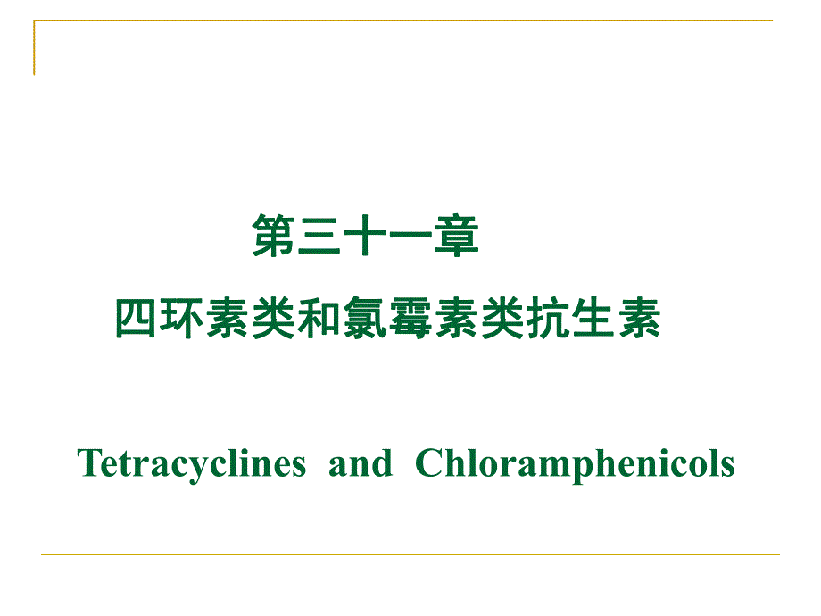药理学课件第三十一章四环素氯霉素其它.ppt_第1页