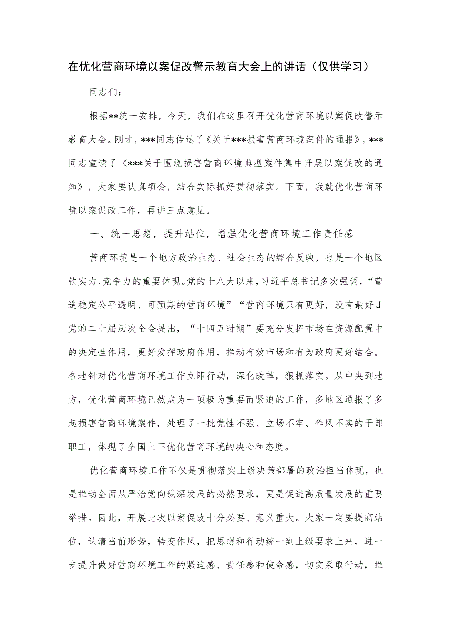 在优化营商环境以案促改警示教育大会上的讲话.docx_第1页